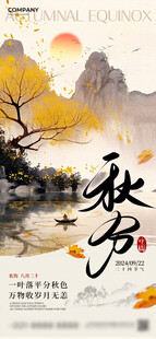 秋分时节山水诗意景象