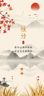 秋分时节诗意山水图景