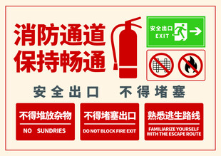 消防通道安全标识牌