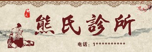 传统中医诊所招牌