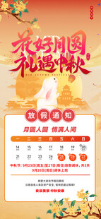 中秋节放假通知