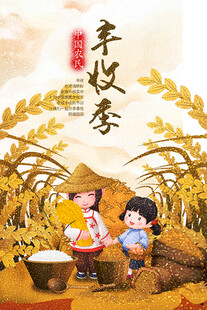 农民丰收节
