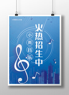 音乐专业火热招生海报
