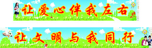 关爱伴我行宣传横幅
