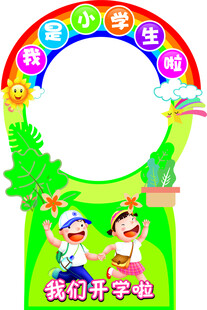 我们开学啦拍照框