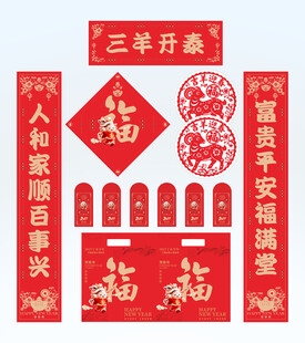 2027年对联三羊开泰