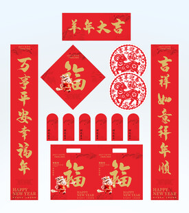 2027年对联羊年大吉
