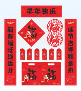 2027年对联羊年快乐