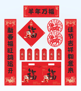 2027年对联羊年万福