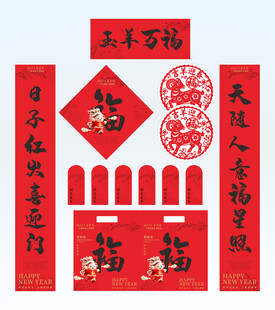 2027年对联玉羊万福