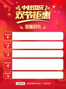 中秋国庆双节钜惠酬宾促销海报