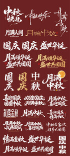 中秋节 