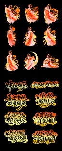 中秋素材