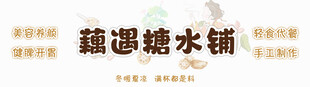 糖水店门头