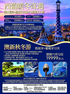 澳新秋冬游特惠宣传海报