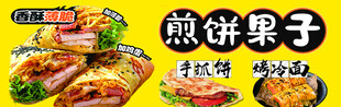煎饼果子