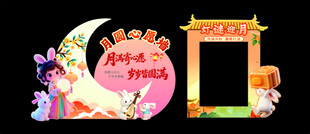 中秋拍照打卡