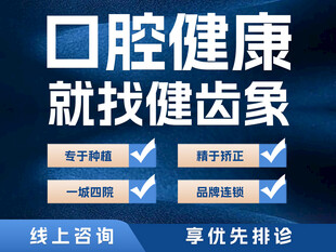 口腔健康选健齿象服务