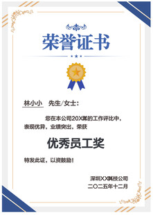 优秀员工荣誉证书展示