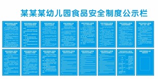 某幼儿园食品安全公示制度栏