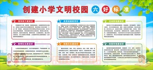 创文明校园创建六好标准