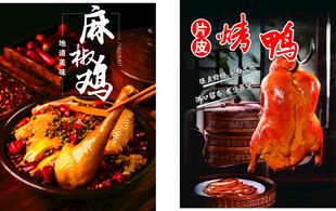 麻辣鲜香的美味麻椒鸡烤鸭