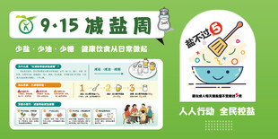 915减盐周