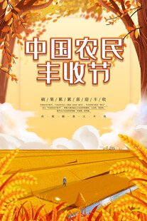 农民丰收节