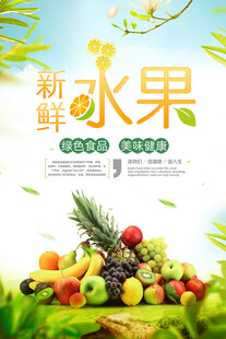 新鲜水果海报