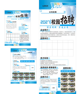 校园招聘宣传 企业展板单页