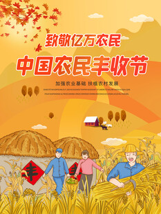 农民丰收节