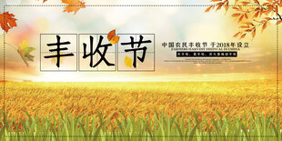  农民丰收节