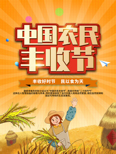 农民丰收节 