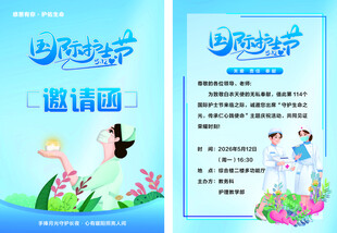 护士节邀请函
