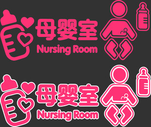 母婴室标识设计图案