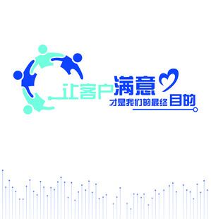 让客户满意才是我们的最终目的
