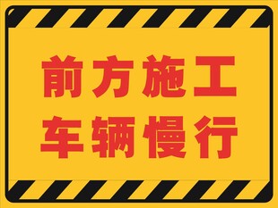 前方施工车辆慢行警示牌