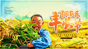 农民丰收节