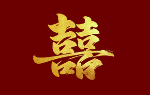 金色双喜字