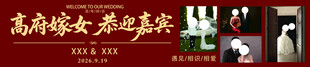吾家嫁女 恭迎嘉宾