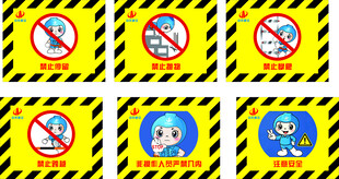 警示标志集合