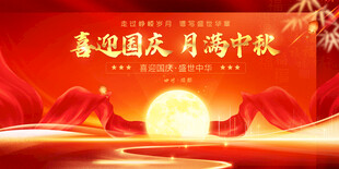 中秋国庆主画面