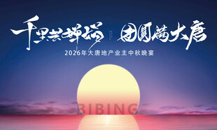 地产中秋晚宴