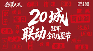 20城联动狂欢购物节