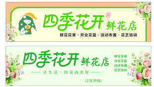四季花开鲜花店宣传海报