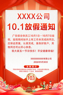 十一国庆节放假通知