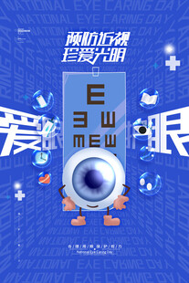 全国爱眼日