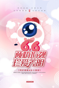 全国爱眼日
