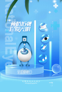 全国爱眼日