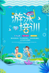 游泳培训宣传海报